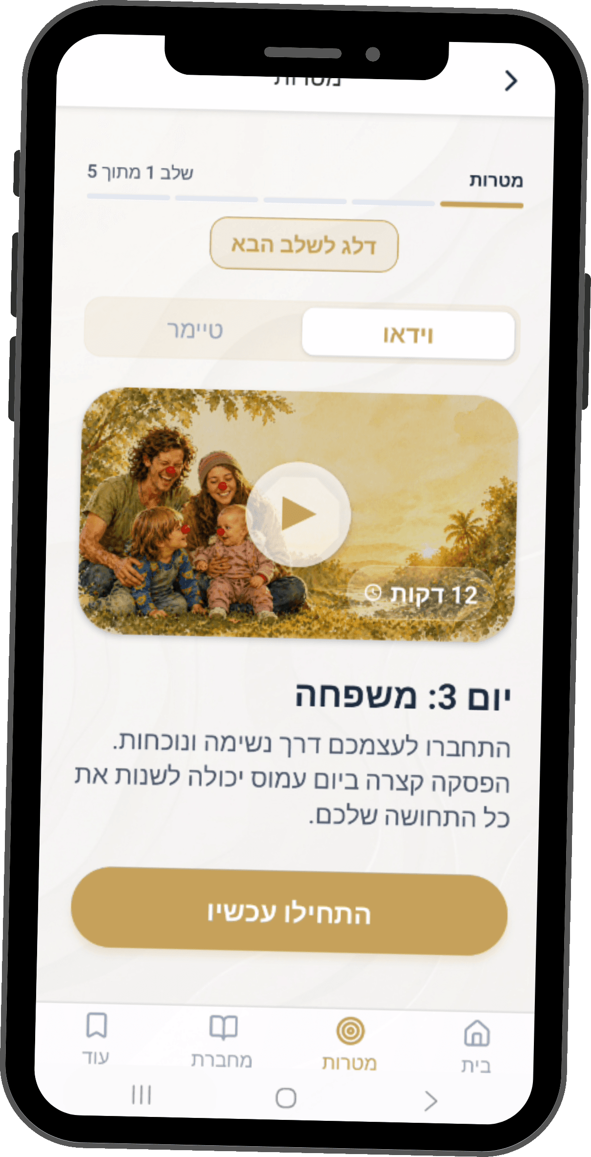 מסע המטרות באפליקציה